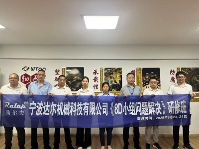 宁波达尔8D培训
